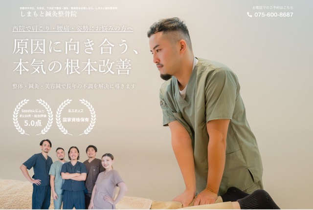 しまもと鍼灸整骨院の公式サイト